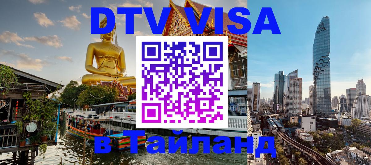 DTV Visa Thailand — прайс и условия, виза без дополнительных документов - Эр-Рияд 