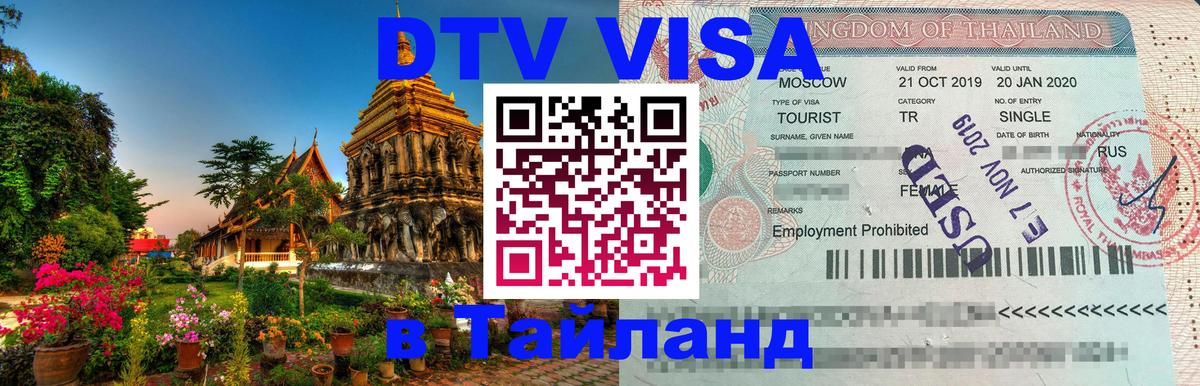 Стоимость и условия DTV визы — оформление в Таиланд под ключ - Эр-Рияд 