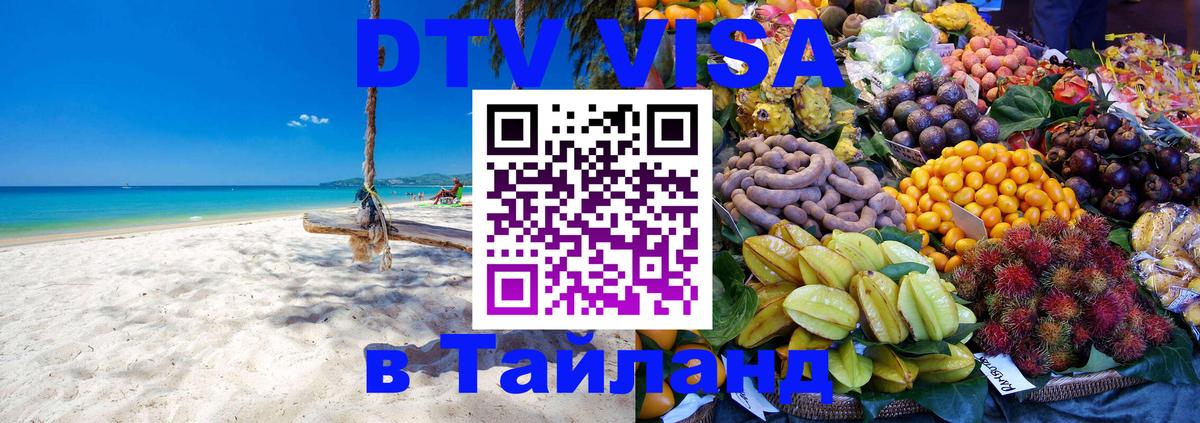 DTV виза Тайланд 