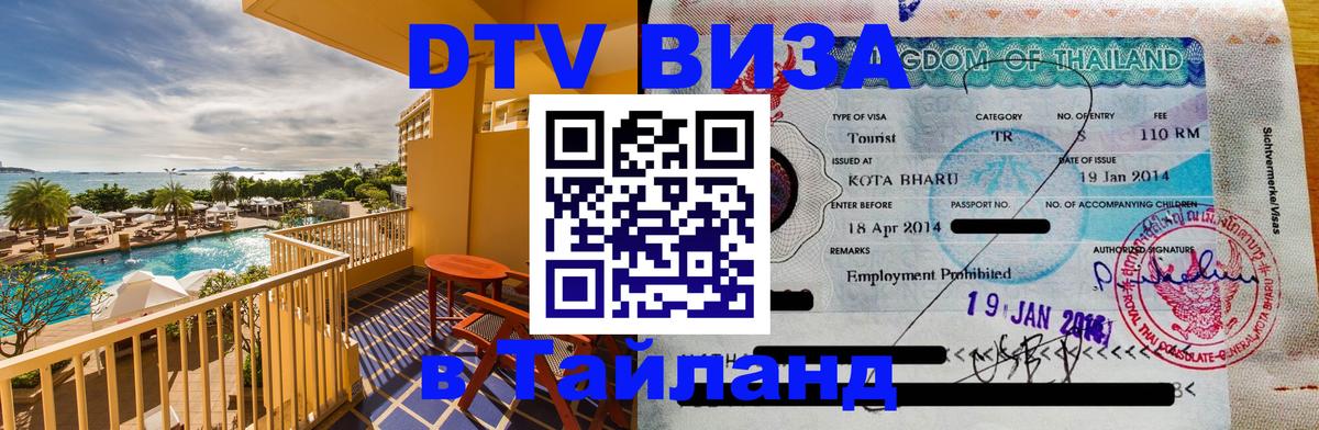 Destination Thailand Visa (DTV виза) 